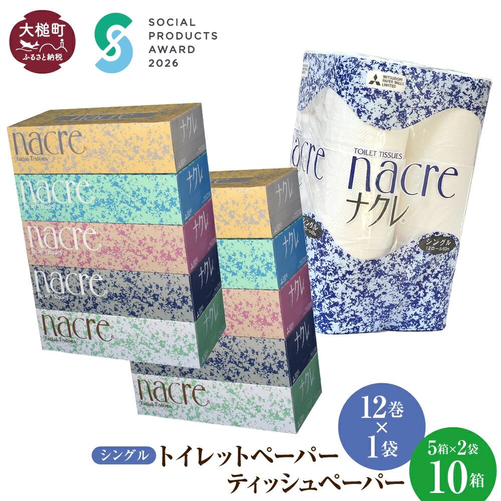 【ふるさと納税】 ティッシュ ペーパー (5箱×2袋) トイレットペーパー（シングル) (12ロール×1袋) セット｜ ナクレ パルプ100％ 日用品 消耗品 送料無料 ペーパー 厚手 柔らか 日用品 収納 防災 備蓄 トイレットロール まとめ買い 東北｜