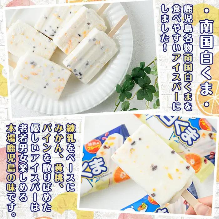 No.1010-B ＜土日着＞鹿児島名物！元祖南国白くまアイスバー(計18本・90ml×18本)！数量限定！鹿児島 日置市 アイス アイスバー かき氷 氷菓 練乳 フルーツ スイーツ お菓子 冷凍【末