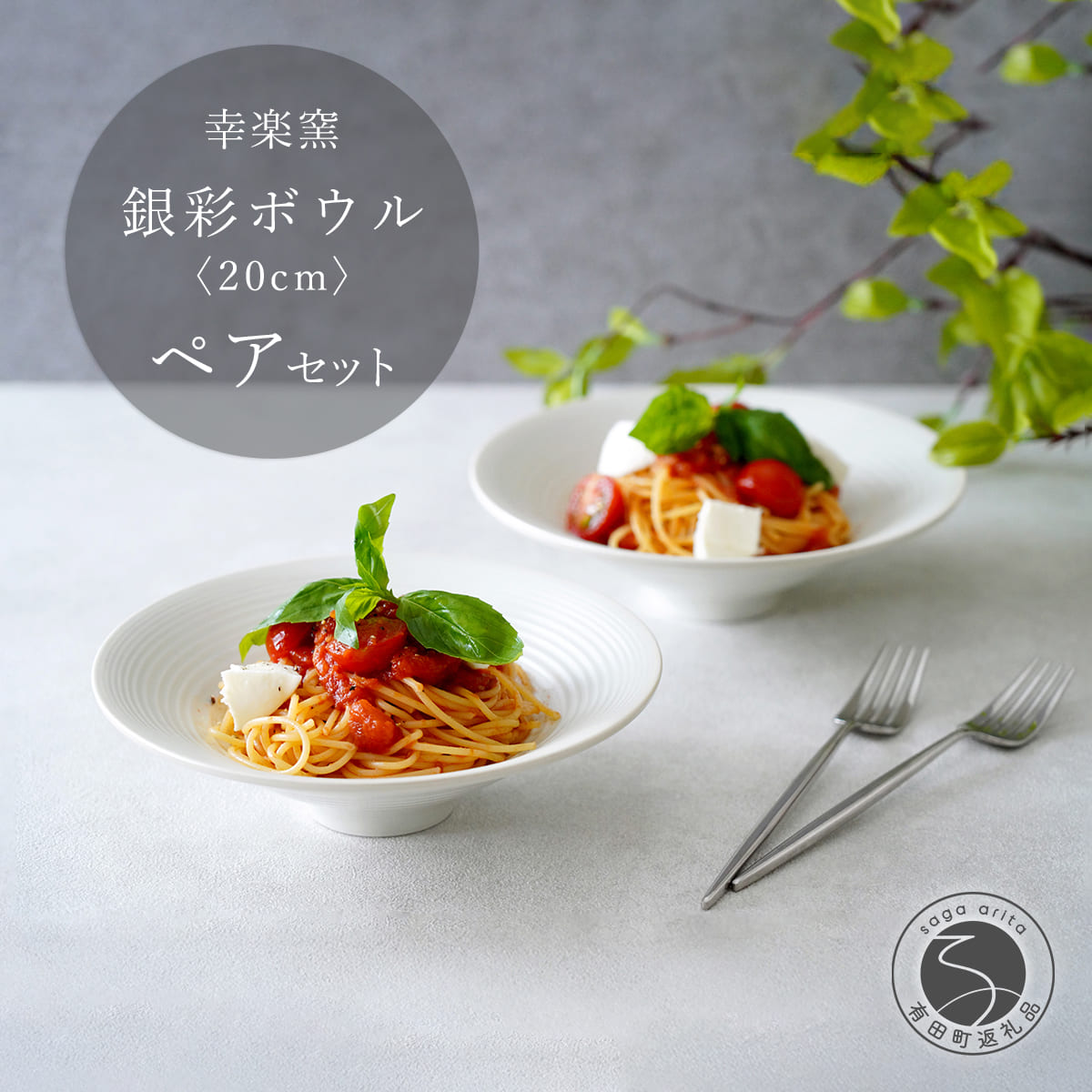 【ふるさと納税】有田焼 銀彩ボウル 20cm ペア セット【 幸楽窯 / YUIKA Lab 】食器 器 うつわ 和モダン ボウル パスタ皿 深皿 和洋兼用 cp033