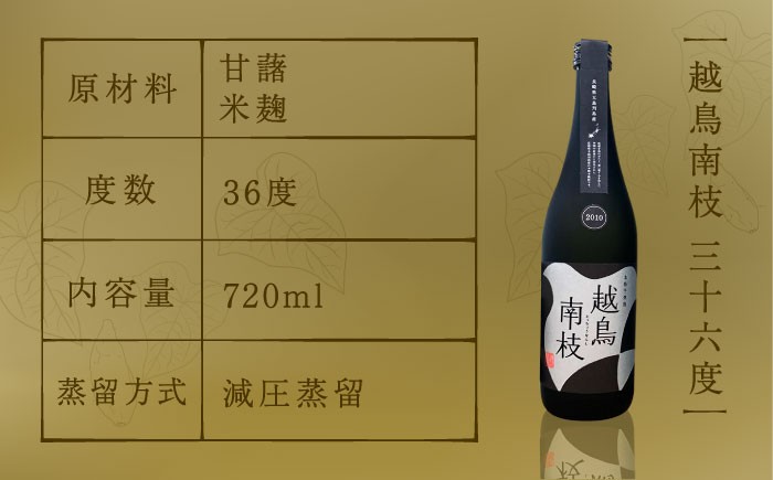 【全12回定期便】 本格芋焼酎 越鳥南枝 2本セット 各720ml / 酒 芋焼酎 いも 五島灘酒造