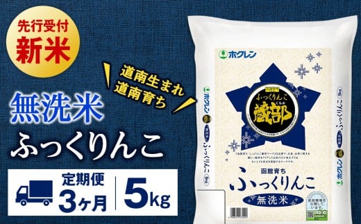 新米予約 【定期便3回】 無洗米 ふっくりんこ 5kg 【JA新はこだて】