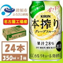 【ふるさと納税】キリン 本搾り グレープフルーツ 350ml 1ケース (24本)alc6% 果汁28% チューハイ【1404798】