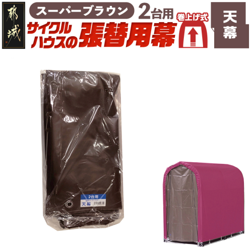 《張替用:天幕》サイクルハウス2台用 SB(スーパーブラウン)_AC-J402