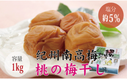 <贈答用>最高級紀州南高梅・大粒桃風味梅干し1kg【化粧箱タイプ】【inm601B】