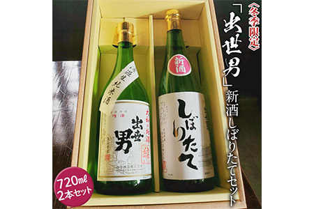 〈冬季限定〉「出世男」新酒しぼりたてセット ※沖縄県は着日指定不可 ※2024年12月下旬～2025年4月下旬頃に順次発送予定