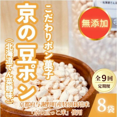 【ふるさと納税】【毎月定期便】【無添加 米菓子】農家のこだわりポン菓子 京の豆ポン 北海道てん菜糖味 8袋全9回【4087453】