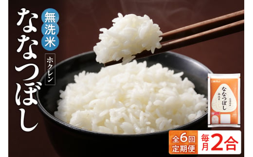 （無洗米2合）ホクレンななつぼし【定期便6回】_Y010-0624
