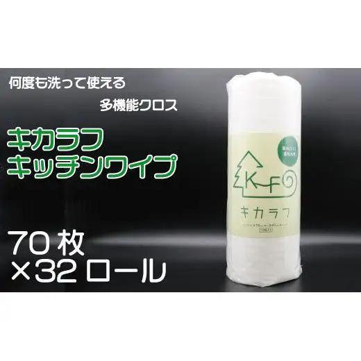 キッチンペーパー 70枚 キッチン ペーパー キカラフ ワイプ 70Ｐ 32ロール 吸収 丈夫 繰り返し 消耗品 備蓄