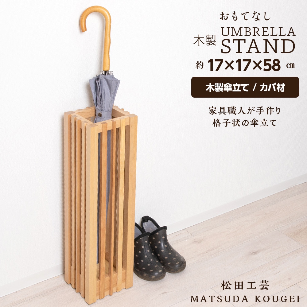 おもてなし木製傘立て(小)・カバ材 ＜松田工芸＞