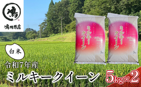 新米　令和7年 ミルキークイーン 白米 10kg（5kg×2）特別栽培米【お米 粘り もっちり おにぎり お弁当】 千葉県 