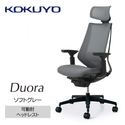 コクヨチェアー　デュオラ(ソフトグレー・本体黒)/ヘッドレスト付/在宅・テレワークにお勧めの椅子