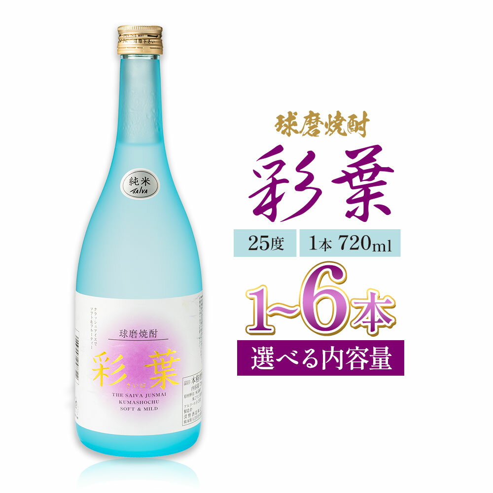 【ふるさと納税】球磨焼酎 彩葉 25度 720ml×1本 2本 3本 4本 5本 6本《7-14日以内に出荷予定(土日祝除く)》 熊本県 山江村 お酒 酒 焼酎 深野酒造 米麹 米焼酎