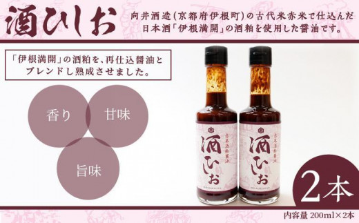 酒ひしお　200ｍｌ×2本　お酒 酒 さけ 醤油 酒ひしお 200ml 2本 日本酒 酒粕 調味料 醤油 しょうゆ お酒 酒　AM00663