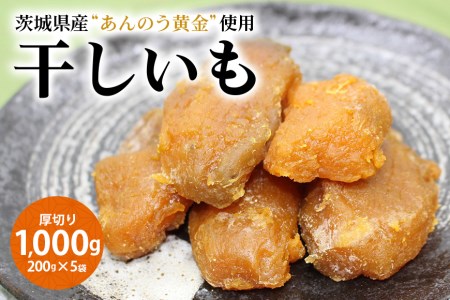 干し芋厚切り（あんのう黄金）1000g 1kg 1キロ 小分け 和スイーツ ギフトプレゼント 国産 無添加 茨城県産 安納芋 安納黄金 安納こがね 安納もみじ さつまいも サツマイモ お芋 おいも お