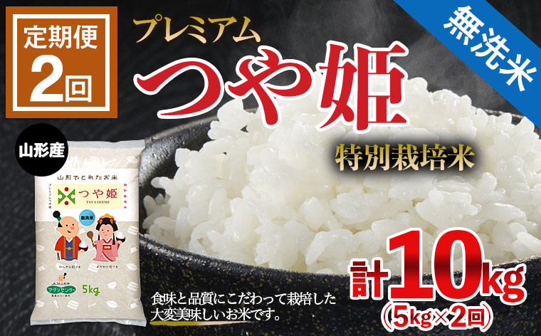 
【定期便2回】[令和5年産] 無洗米 プレミアムつや姫(特別栽培米) 5kg×2ヶ月(計10kg) FZ21-411
