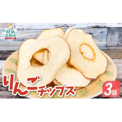 ふるさと納税 陸前高田市 ドライフルーツ ソフトチップりんごさん 30g×3袋 乾燥りんご 輪切り お菓子 おやつ