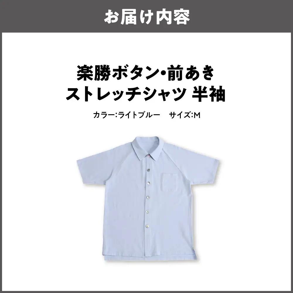 楽勝ボタン・前あきストレッチシャツ【ライトブルー Ｍ】_OS015-0008-02