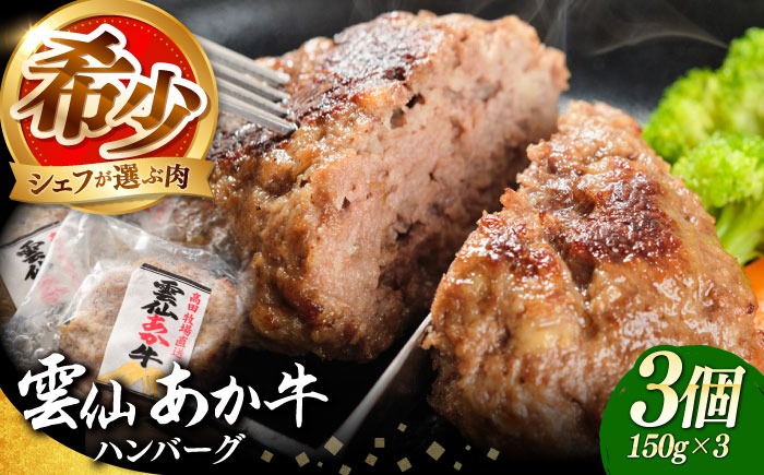 【希少】雲仙 あか牛 ハンバーグ 3個 (150g×3個) / 加熱済 国産 長崎和牛 牛 牛肉 加工品 冷凍 / 南島原市 / 株式会社高田牧場[SGQ004]