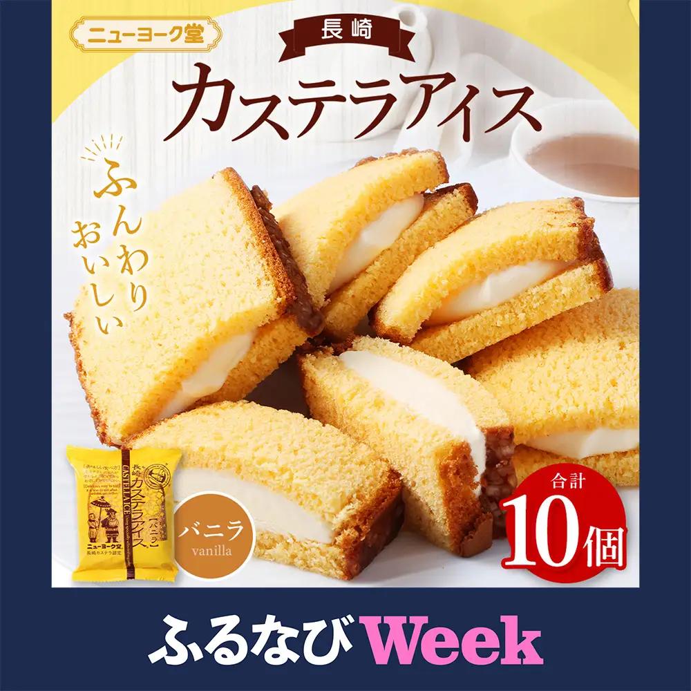 【ふるなびWEEK対象】バラエティ番組出演 長崎カステラアイス (バニラ) 計10個  ／ ニューヨーク堂 カステラアイス カステラ アイス デザート スイーツ お菓子 おやつ 冷凍 人気 ご当地 お取り寄せ 長崎 長崎県 長崎市