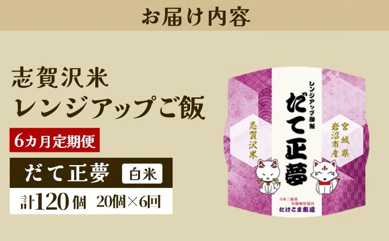 【 令和7年産 】6ヵ月 定期便 だて正夢 志賀沢米 レンジアップごはん 20個 セット お米 米 精米 パックごはん