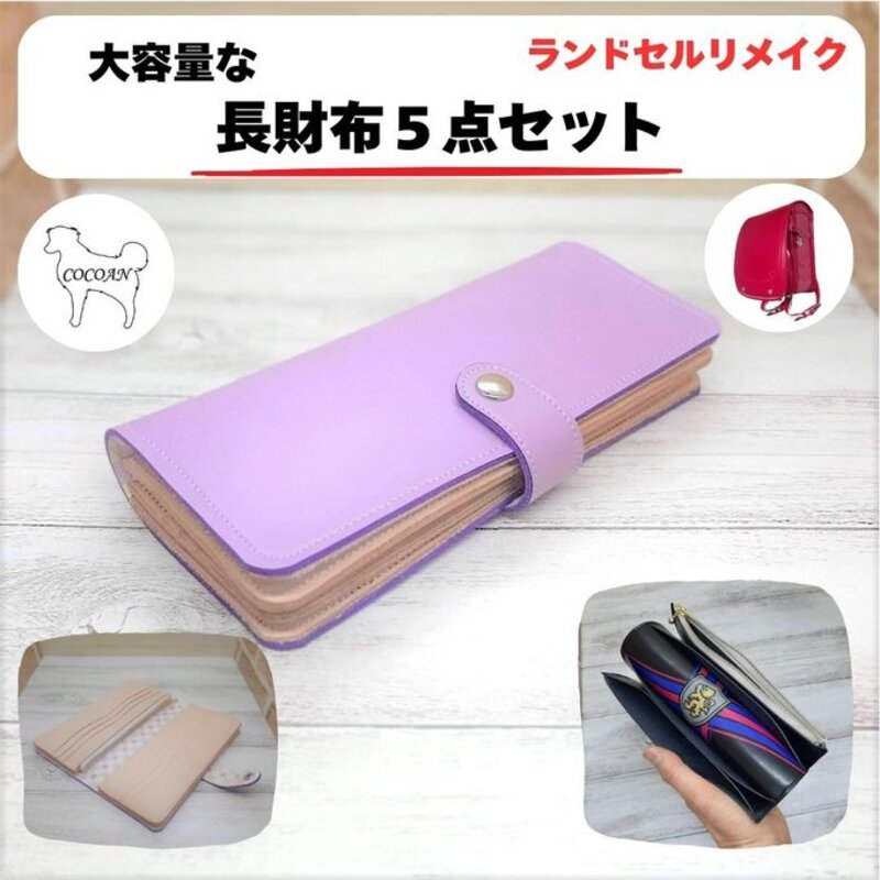 【ふるさと納税】 ランドセルリメイク 長財布5点セット リメイク プレゼント ギフト ファッション ハンドメイド レザー 革【COCOAN LEATHER】