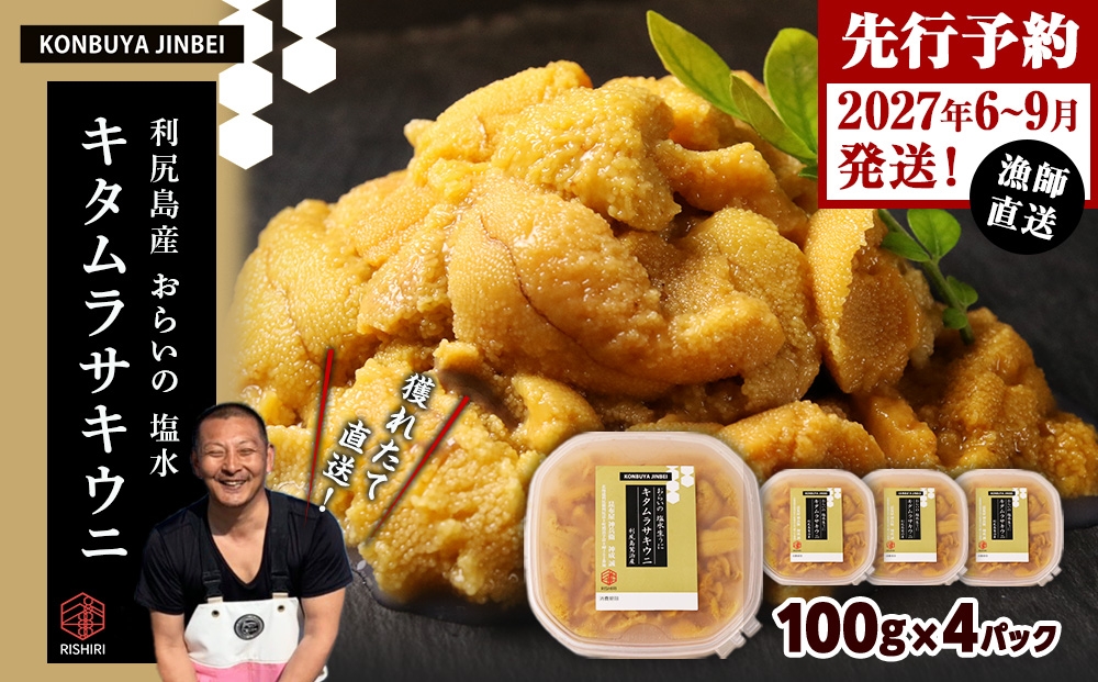 
                  2027年発送予約 利尻島産 塩水ムラサキウニ 100ｇ×4パック <昆布屋神兵衛>
                