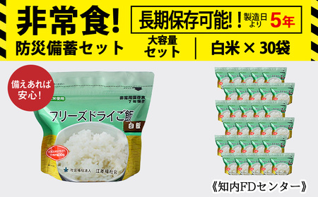 非常食 保存食 米 7年 食品 フリーズドライ ご飯 白米 30食 保存食セット 備蓄 食料 《知内FDセンター》 北海道ふるさと納税 防災グッズ 防災セット 備蓄 食糧 食材 防災 対策 事前準備 災害備蓄 災害 非常食セット 非常食