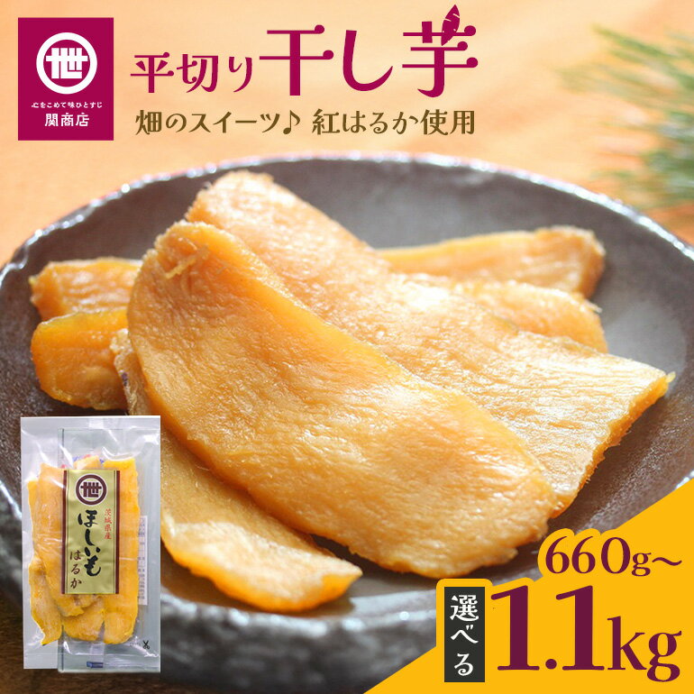 【ふるさと納税】【11月10日より順次発送】 関商店 干し芋平干し 紅はるか 660g/880g/1.1kg（220g×3袋/4袋/5袋） 国産 茨城県産 砂糖不使用 干し芋 平干し ほしいも 干芋 干しいも べにはるか ベニハルカ 柔らかい しっとり とろあま ダイエット おやつ 62-SKU-A