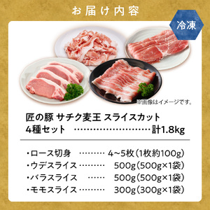 知床斜里産ブランド豚肉「サチク麦王」スライスカット　4種計1.8kg　ロース切り身、モモ、バラ、ウデ【配送不可地域：離島】【1479848】