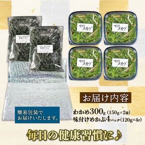 味付け めかぶセット 塩蔵 わかめ 300g (150g×2袋) 味付けめかぶ4パック(120g×4P) 海鮮 海藻 わかめ ワカメ 魚貝類 魚介類 みそ汁 スープ 酢の物 小分け 三陸産 岩手県 大