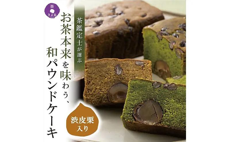 京都きよ泉の渋皮栗抹茶・ほうじ茶ケーキ(約450g)×2本（宇治 抹茶スイーツ
