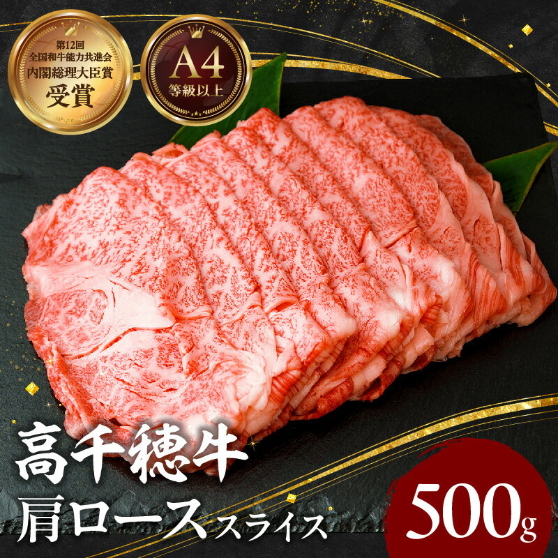 【ふるさと納税】宮崎県産 黒毛和牛 A4等級以上 高千穂牛 肩ロース スライス 500g すき焼き しゃぶしゃぶ すきしゃぶ 鍋 牛肉 肉 お肉 精肉 国産牛 ブランド牛 和牛 A4 薄切り 贈答 贈り物 ギフト お取り寄せ 神話の里 宮崎県 高千穂町 送料無料
