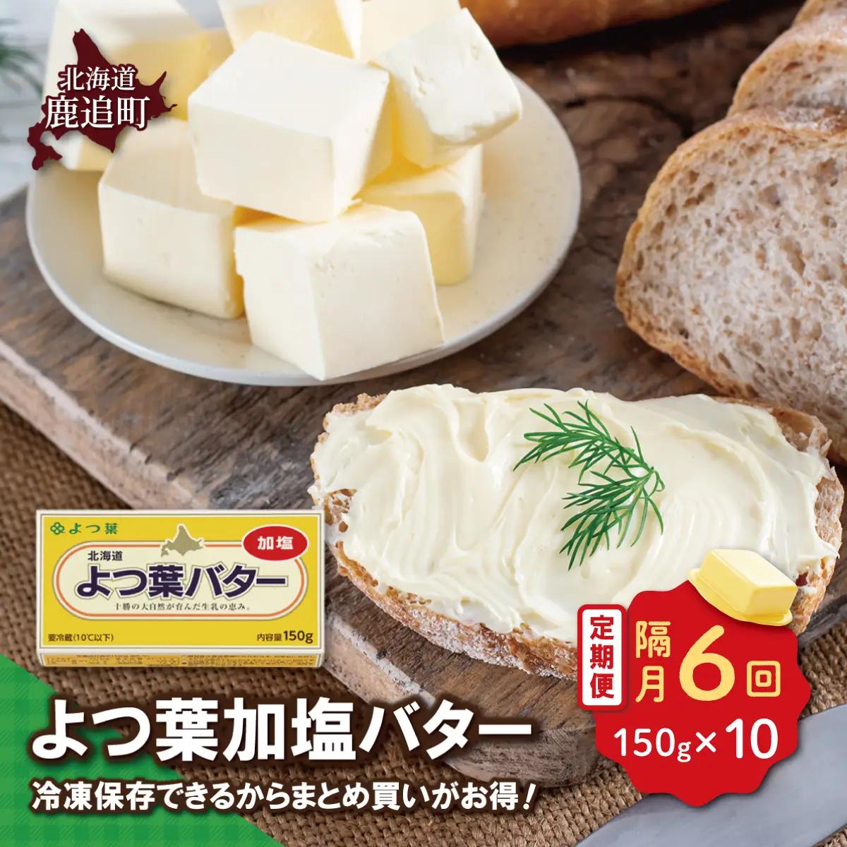 【隔月6回】よつ葉加塩バター10個セット SKA026-3
