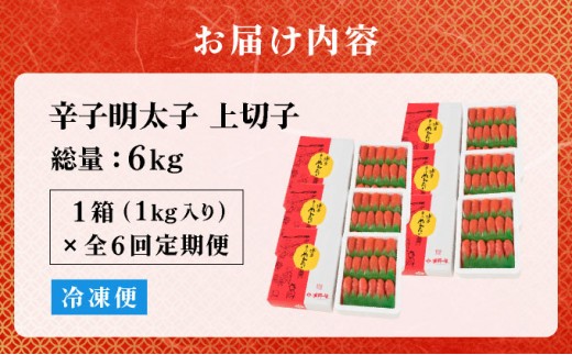 ＜定期便・全6回＞辛子明太子 上切子 1kg 化粧箱入り | 明太子 めんたいこ 贈答 冷凍 送料無料 福岡県 那珂川市