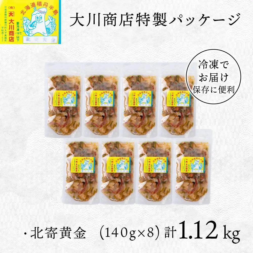 【9月30日受付終了】【10月発送】工場直送！こだわり製法の『北寄黄金』8袋