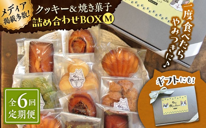 
                  【全6回定期便】クッキー＆焼き菓子詰め合わせBOX M【菓子工房　マ・シュシュット】 [ASBU013]
                