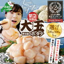 【緊急支援品】 【レビュー4.98評価】北海道 野付産 ふるさと納税 ほたて 貝柱 1kg！ 大玉 26～30玉 【配送時期が選べる】 ( ホタテ 帆立 ほたて貝柱 ホタテ貝柱 帆立貝柱 冷凍 刺身 刺身用 貝柱 天然 生食 大 大玉 大粒 超 特大 国産 送料無料 )