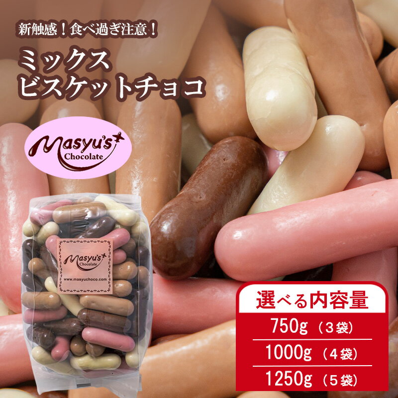 【ふるさと納税】ミックスビスケットチョコ 選べる内容量 750g(3袋)・1000g(4袋)・1250g(5袋) 4月～10月発送 チョコレート チョコ スイーツ お菓子 おかし ミルク ホワイト イチゴ ミルクティー ギフト プレゼント 兵庫県 伊丹市　お届け：4月～10月に発送（夏季期間）