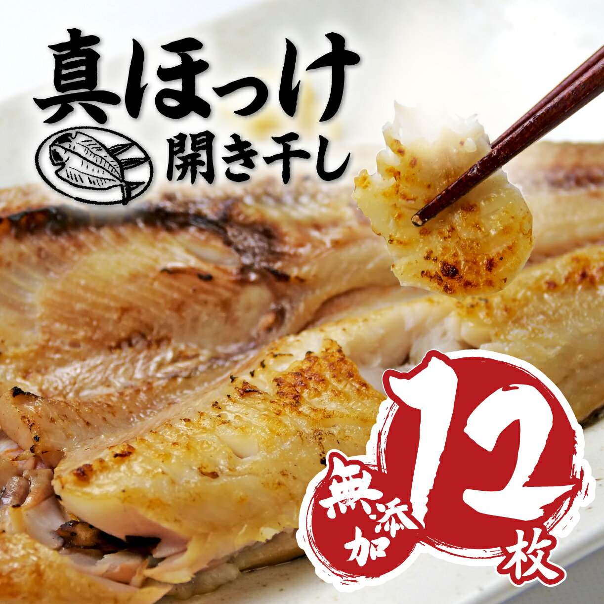 【ふるさと納税】 干物 ひもの 魚 真ほっけ 開干し 12枚 セット 北海道 礼文島産 真空 水産庁長官賞受賞