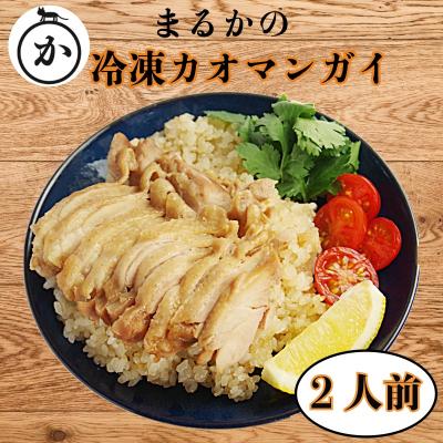 ふるさと納税 小松島市 冷凍カオマンガイ 2人前 鶏肉 タイ チキン ライス カオマンガイ タイ料理