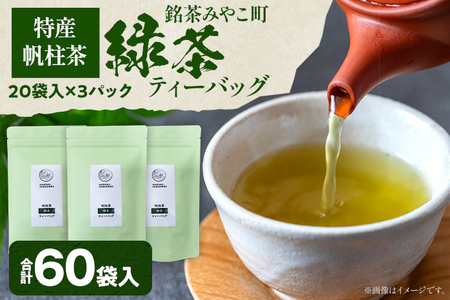 ＜銘茶みやこ町特産・帆柱茶＞緑茶ティーバッグ（20袋入）×3パック 福岡県 お茶 日本茶 緑茶 ティーバッグ お土産 伝統 茶葉