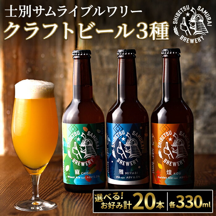 【ふるさと納税】クラフトビール定番3種20本セット(330ml×お好みの組み合わせ) ビール 麦芽 アルコール 瓶ビール 酒 お酒 飲み比べ セット【士別サムライブルワリー】