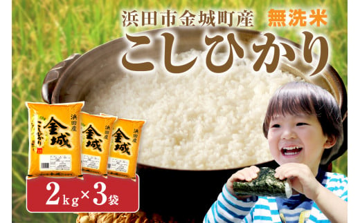 【スピード発送】【令和6年産】無洗米 浜田市金城町産こしひかり ２kg×３袋 米 こしひかり コシヒカリ お米 白米 精米 玄米 お取り寄せ 特産 ごはん ご飯 コメ 一等米 無洗米 【1270】