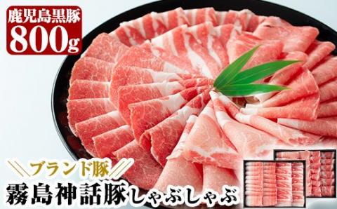 B-008 霧島産黒豚しゃぶしゃぶ肉セット 【富士食品】