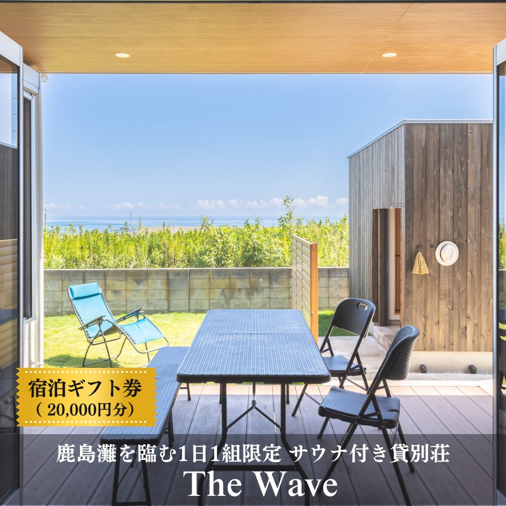 
                  サウナ 付 貸別荘 【 The Wave 】 宿泊ギフト券 ［20,000円分］茨城 鉾田市 鹿島灘 海沿いリゾート 海沿いサウナ サウナ付き貸別荘 デザイナーズ貸別荘 一棟貸し 1日1組限定
                