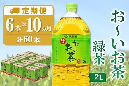 【10か月定期便】おーいお茶緑茶 2L×6本(合計10ケース)【伊藤園 お茶 緑茶 まとめ買い 箱買い 熱中症対策 水分補給】F7-F071332