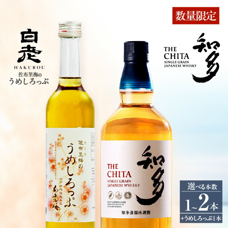 【ふるさと納税】【数量限定】サントリーウイスキー「知多」・佐布里梅のうめしろっぷのセット【サントリーウイスキー知多の本数は1本・2本から選択】お酒 シングルグレーンウイスキー ハイボール 酒 梅 シロップ 白老梅 suntory 佐布里の梅 晩酌 特産品 ギフト 愛知県