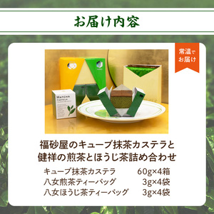 福砂屋のキューブ抹茶カステラと健祥の煎茶とほうじ茶詰め合わせ カステラ 抹茶スイーツ ギフト スイーツ ティーバッグ 抹茶カステラ 和菓子 お茶 八女茶 茶 煎茶 ほうじ茶 セット 福岡県 八女市 0