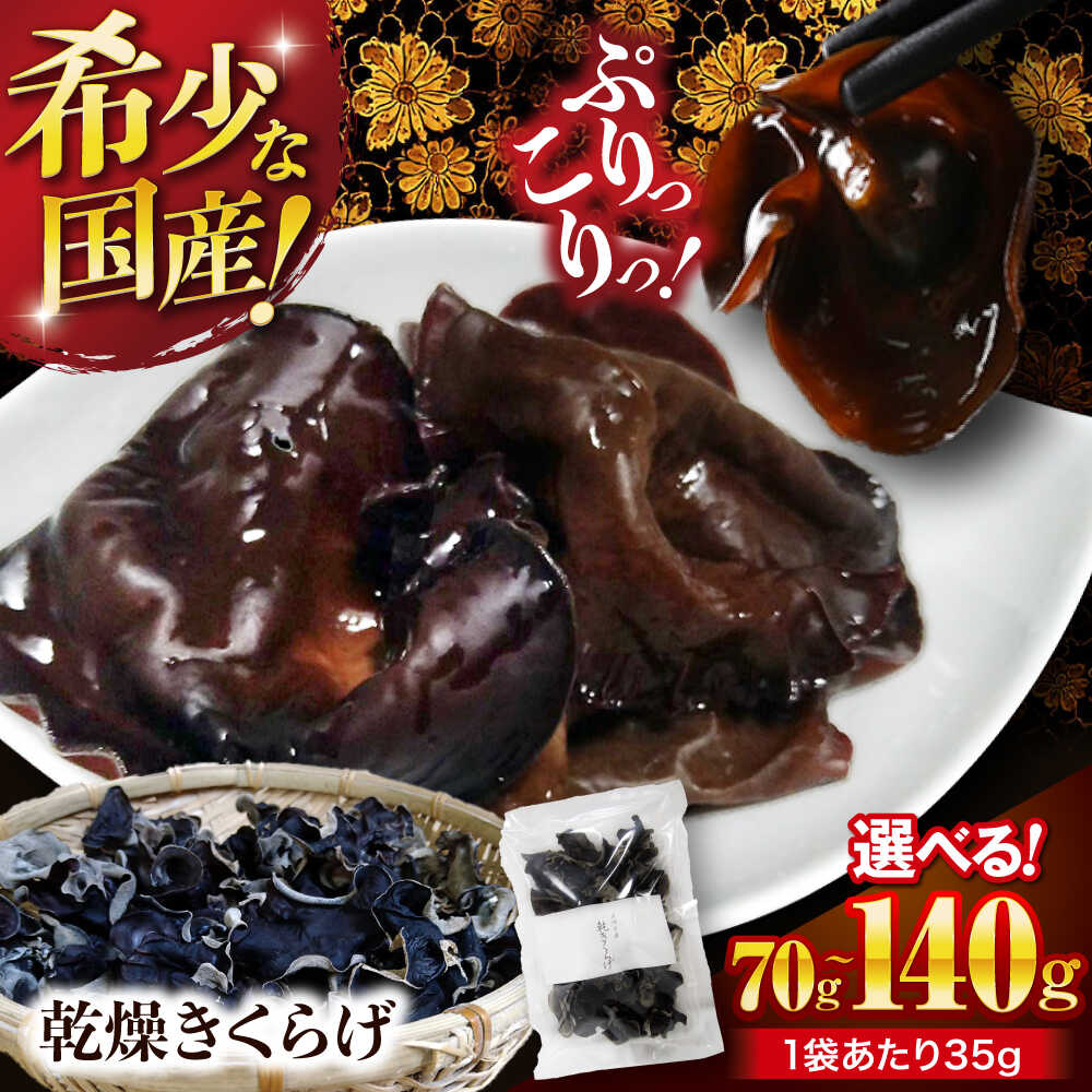 【ふるさと納税】【希少な国産品】【選べる容量】大洲産 乾燥きくらげ 70g〜140g| おすすめ きくらげ 国産 おつまみ 料理 乾物 大洲市/大洲市森林組合[AGBK008] 5000 5000円 以上 10000 10000円 以上 7000 7000円 9000 9000円 11000 11000円