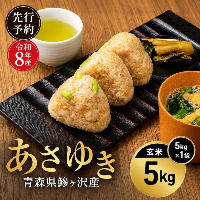 あさゆき 玄米 希少米 青森県産 あさゆき【5kg】【先行予約】